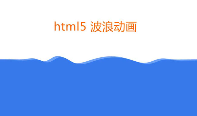 html5鼠标点击液体波浪动画特效