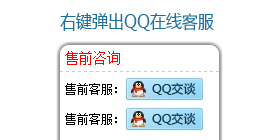 右键弹出QQ在线客服代码