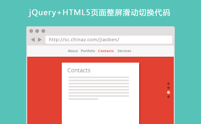 jQuery+HTML5页面整屏滑动切换代码