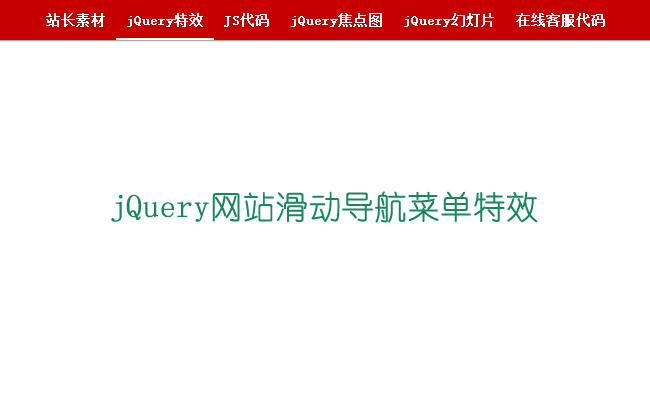 jQuery网站滑动导航菜单特效