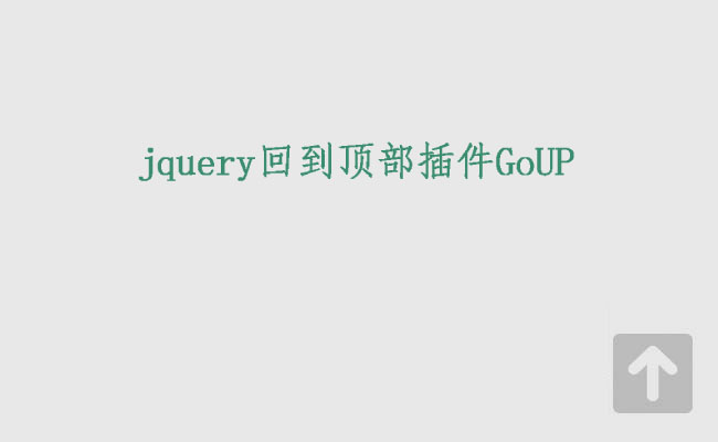 jquery回到顶部插件GoUP