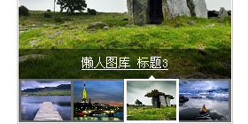 MSN中国首页四屏切换新闻代码
