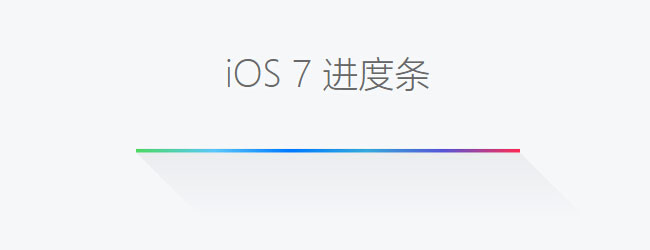 纯CSS3实现iOS7风格进度条
