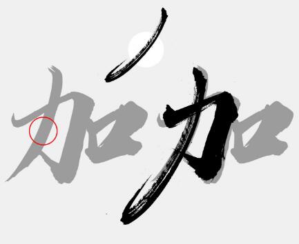 字体设计，制作武汉加油的书法字_